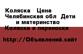 Коляска › Цена ­ 10 000 - Челябинская обл. Дети и материнство » Коляски и переноски   